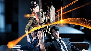 顧縂的隱婚嬌妻是女帝
