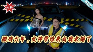 搬砖六年，女神带娃来向我求婚了