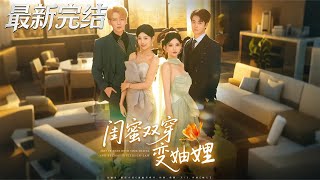 闺蜜双穿变妯娌