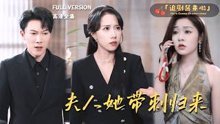 夫人她带刺归来