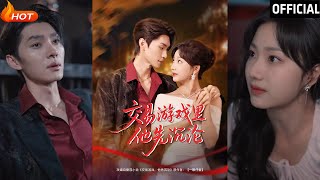 交易遊戯裡的他先沉淪