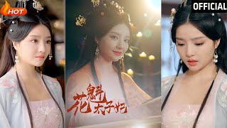 花魁太子妃