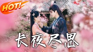 長夜盡思：帝王情深與責任之戰