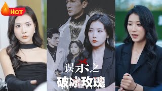 誤殺之破冰玫瑰
