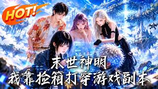 末世神明：我靠捡箱打穿游戏副本