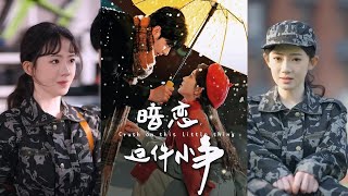 暗恋这件小事 第一集：萌芽的心动