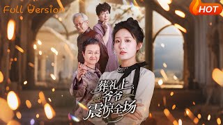 葬礼上爷爷震惊全场