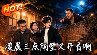 《凌晨三点隔壁又开音响》