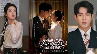 婚后爱：修真娇妻撩爆了