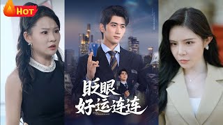 《眨眼好运连连》