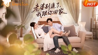 老婆別追了我跟你廻家