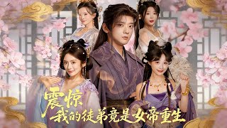 震驚，我的徒弟竟是女帝重生