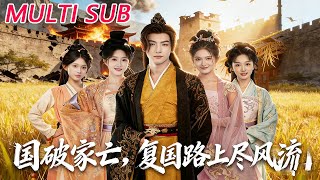 國破家亡，複國路上盡風流