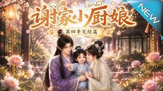 The Little Cook of the Xie Family: Season 4 Finale