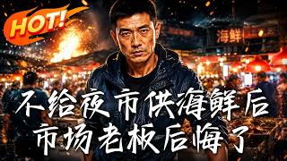 The Market Boss Regrets Blocking Seafood Supplies to the Night Market