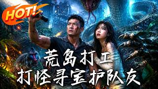 《荒岛打工：打怪寻宝护队友》