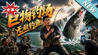 巨物钓场，无敌钓鱼