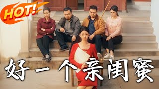 好壹個親閨蜜