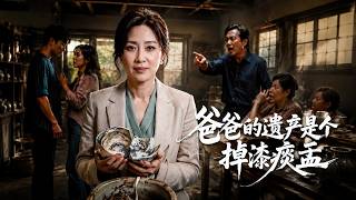 【高清全集】《爸爸的遗产是个掉漆痰盂》
