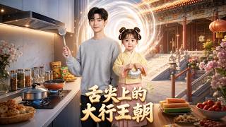 舌尖上的大衍王朝