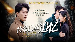 待愛已成追憶