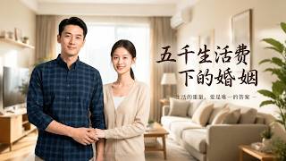 五千生活费下的婚姻