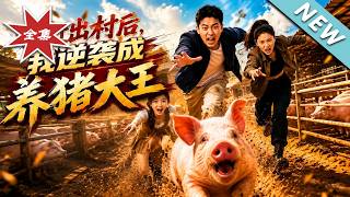被赶出村后，我逆袭成养猪大王