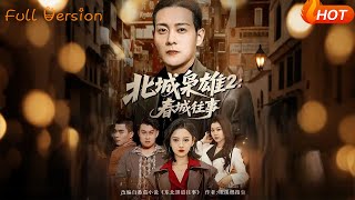 北城枭雄2：春城往事