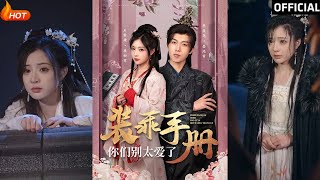 裝乖手冊：愛得過火？