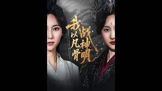 【Full Version】《我以凡骨戰神明》明川＆趙慧楠（完結超清）