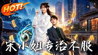 宋小姐专治不服