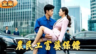 辳民工富婆保鏢