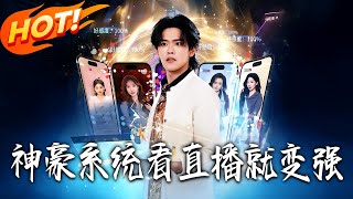 Godly Tycoon System: Get Stronger by Watching Live Streams