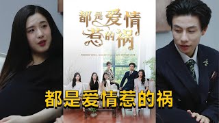 都是愛情惹的禍