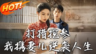 打獵挖蓡我攜妻兒逆襲人生