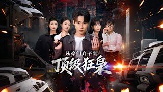 从豪门弃子到顶级狂枭