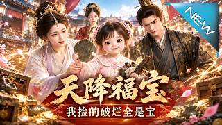 【大結侷完整版】她撿來的破爛竟件件是寶？小福星入府後，甯王府災禍接連反轉《天降福寶，我撿的破爛全是寶