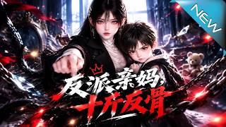 反派亲妈，十斤反骨