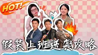 假裝上班逆襲攻略