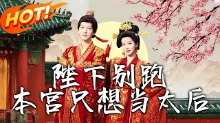 陛下別跑本宮衹想儅太後