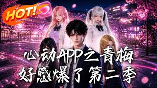 心动APP：青梅好感爆表 第二季