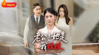 老公！她是我妹妹