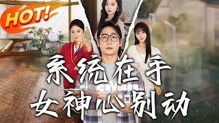 《系統在手女神心別動》第1~82集【高清完結郃集】丨