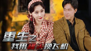 重生之我用罐頭換飛機