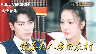 裴縂夫人要廻辳村
