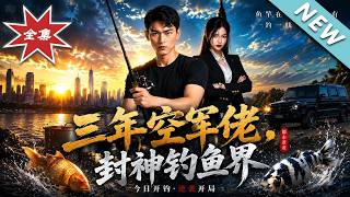 三年空军佬，封神钓鱼界