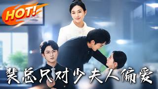 President Pei Only Spoils His Young Madam