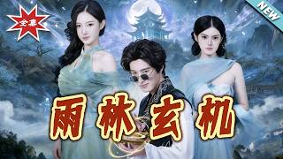 【大结局完整版】《雨林玄机》第1~63集