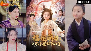 福運萌娃：六嵗小皇姑下山了