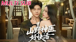 山野神医好快活
